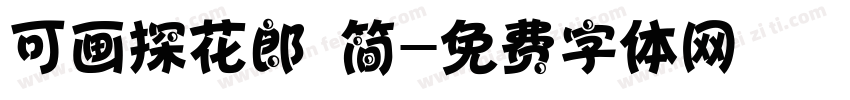 可画探花郎 简字体转换